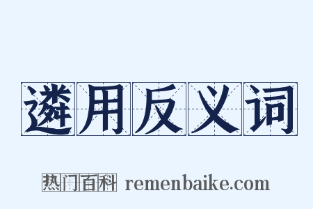 遴用反义词是什么意思的图片